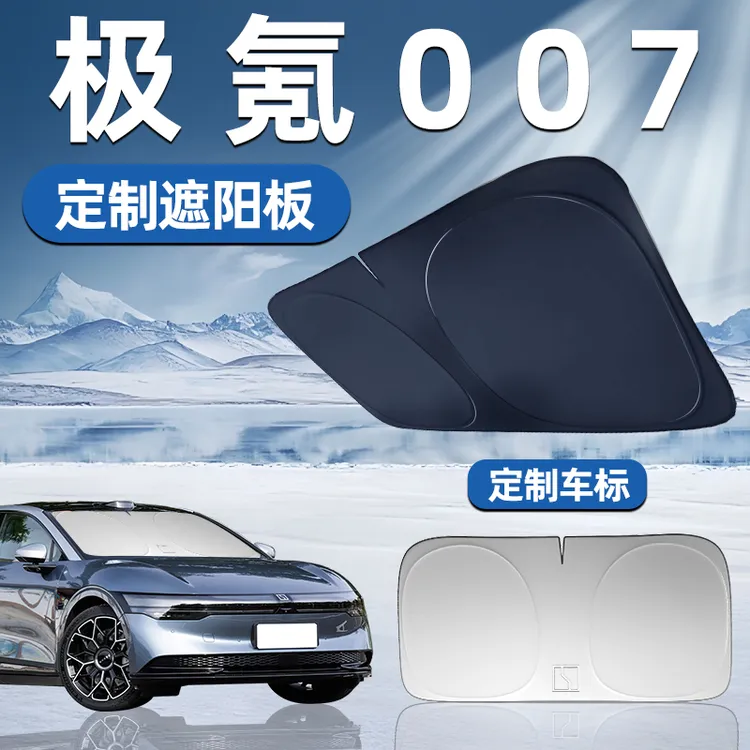 极氪007专用遮阳板前挡遮阳车用防晒隔热帘伞汽车前挡风玻璃车窗