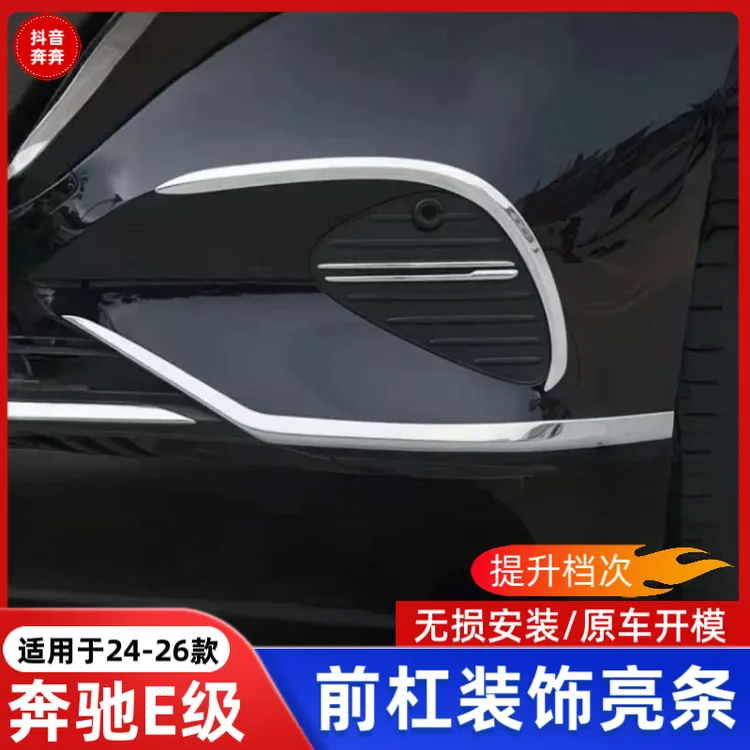 适用于奔驰新E级E300L/E260L獠牙前杠饰条车身防撞亮条汽车配件装
