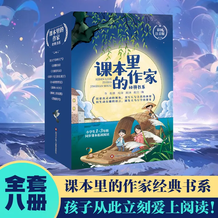 课本里的作家经典书系彩图注音版适合1 - 3年级课外阅读