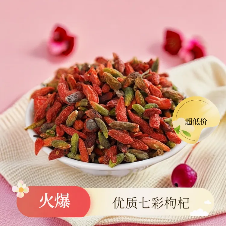 【七彩福利】枸杞子干货泡茶食用农产品七彩枸杞土特产