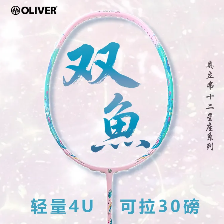 十二星座球拍OLIVER奥立弗十二星座系列4U羽毛球拍（赠拍包）