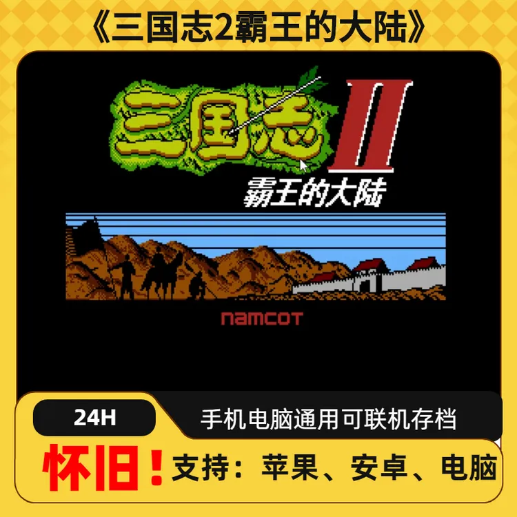 《三国志2霸王的大陆》fc 经典怀旧游戏手机畅玩ios安卓安装服务