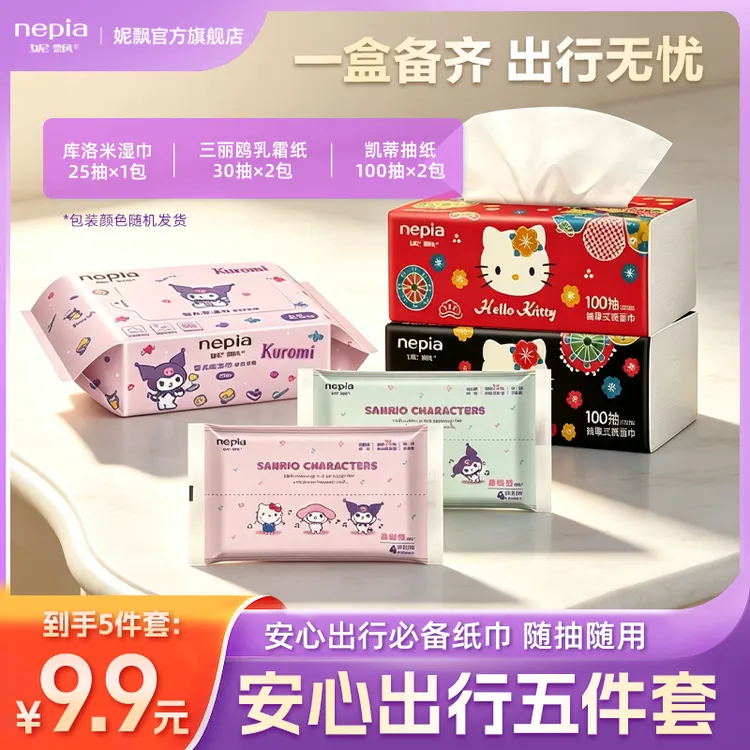 【便携装】妮飘三丽鸥联名湿巾+乳霜纸+抽纸5件套出行装颜色随机