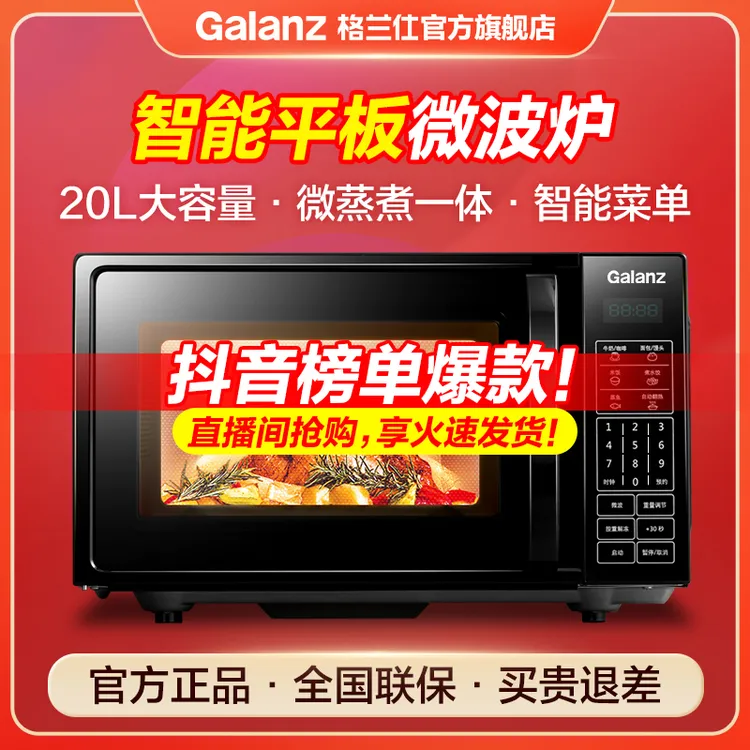格兰仕20升大容量全自动多功能平板智能速热杀菌小型家用微波炉b1