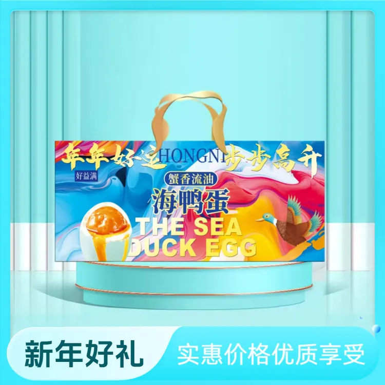 【新年礼遇】年年好运步步高升咸鸭蛋海鸭蛋精美礼盒送领导公司福利