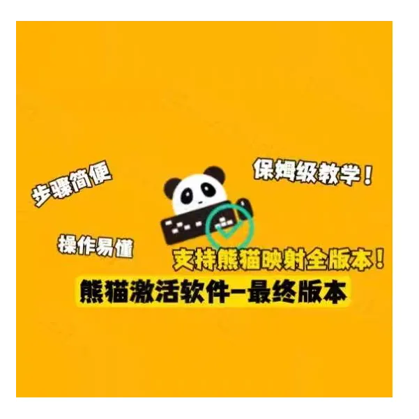 熊猫映射/熊猫支持平板Pad手机键盘鼠标安卓/激活教程数学