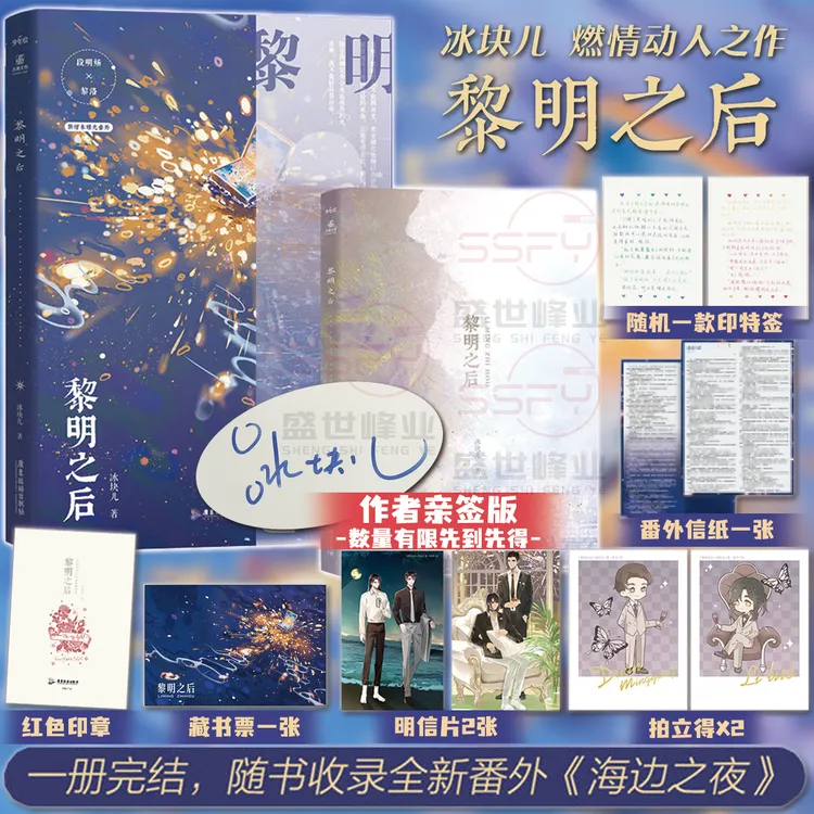 【亲签版】黎明之后 2款印特签随机发 冰块儿 一本完结新增番外