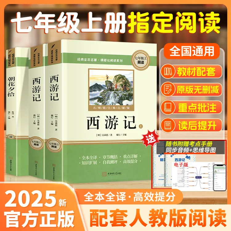 【七年级上册指定阅读】新初一朝花夕拾西游记人教版原著完整无删减