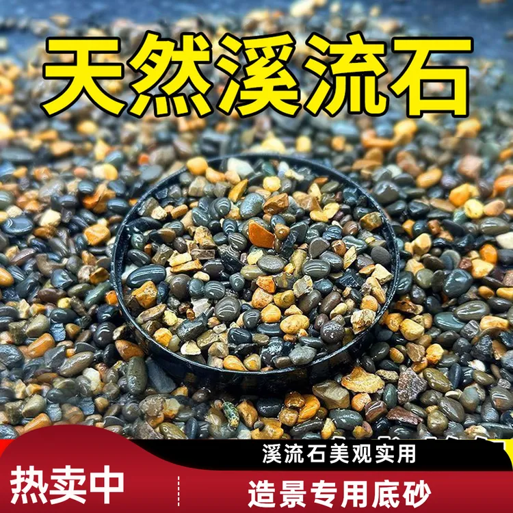 天然溪流石用品土壤铺面底砂鱼缸造景专用水族箱底沙颗粒美观
