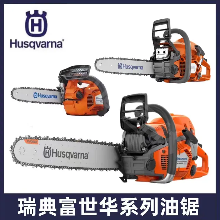 瑞典富世华专业级油锯130450555365372572585592全系列