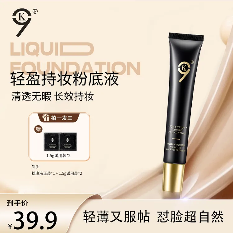 【直播专属】9K轻盈持妆粉底液水润持妆遮瑕保湿清薄不脱妆