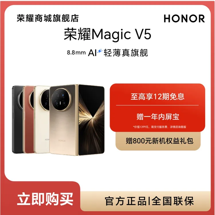 【商城】HONOR/荣耀Magic V5 折叠屏手机 AI轻薄真旗舰