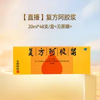 东阿阿胶复方阿胶浆20ml*48支
