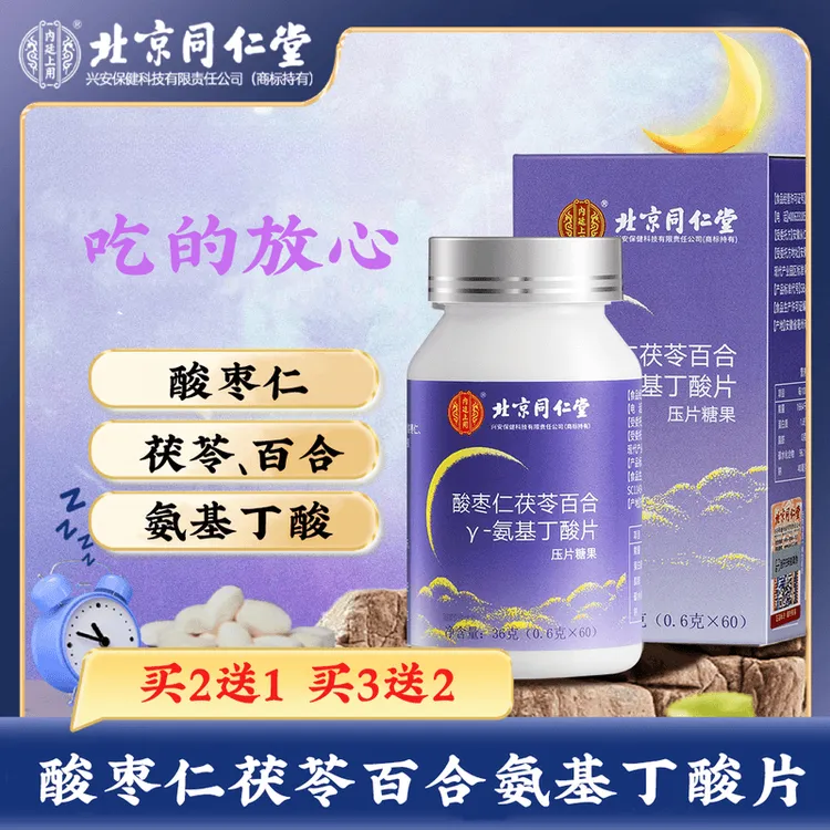 北京同仁堂内廷上用酸枣仁百合Y-氨基丁酸片压片糖果36g