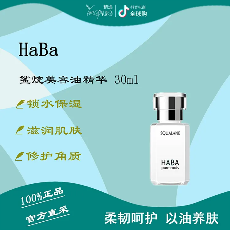 HABA角鲨烷精纯美容油1代30ml滋润润肌修护保湿舒缓抗皱精华油