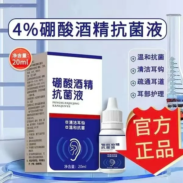 【抢！官方正品】硼酸酒精滴耳液耳部清洁抑菌缓解耳痒商品图
