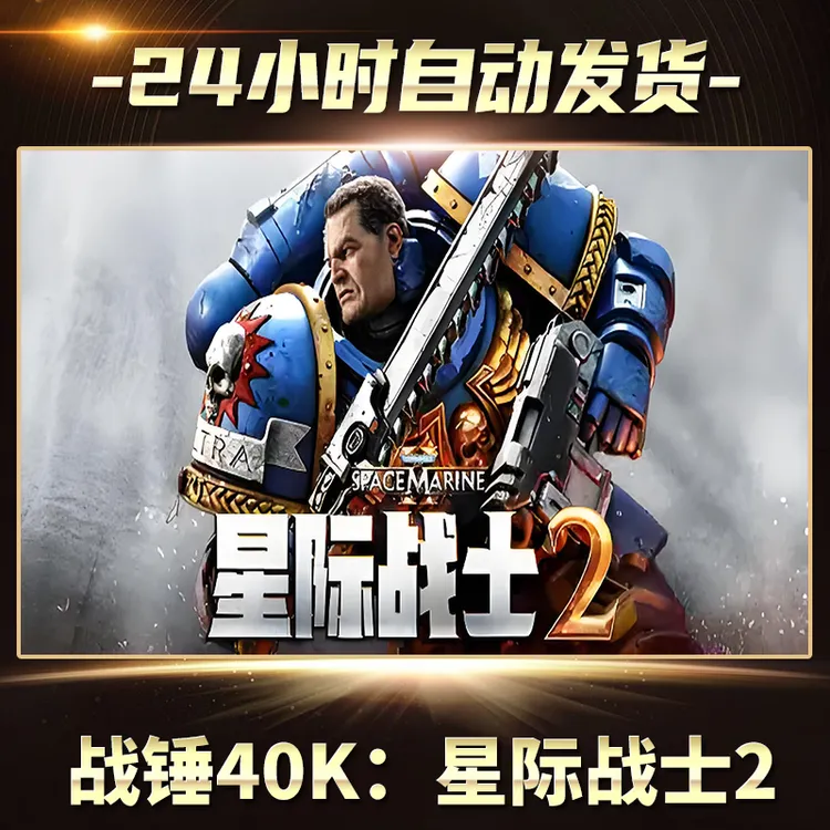 战锤40K：星际战士2  全球区  CDKey激活码入库