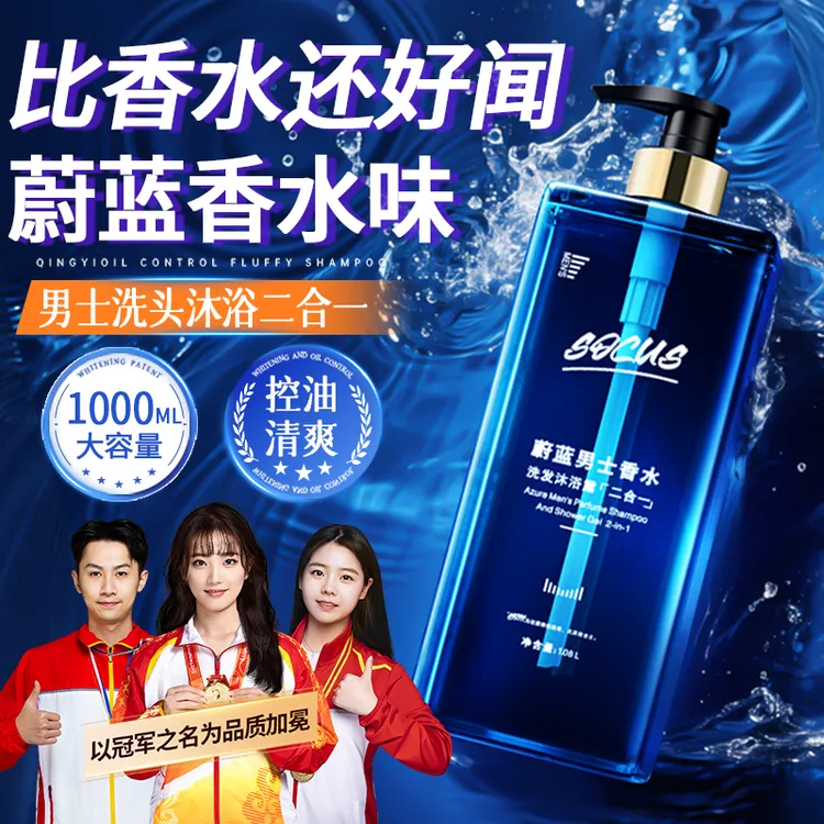 【明星同款】蔚蓝男士沐浴露洗发水二合一持久留香72小时浓香体正品