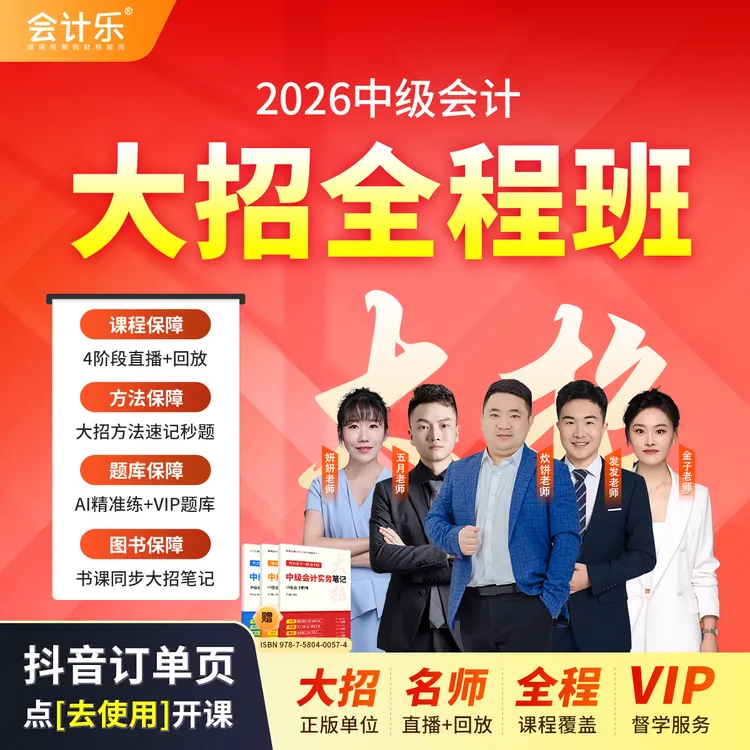 会计乐【在订单页点“去使用”开课】2026中级会计大招全程班商品图