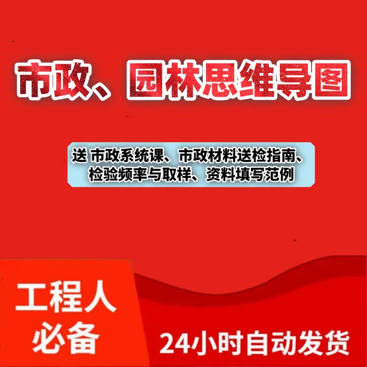 《市政、园林工程资料编制思维导图》送+系统课+识图课+资料范例