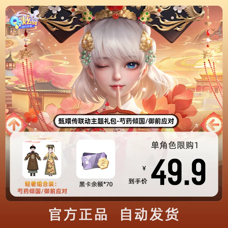 甄嬛传联动主题礼包-芍药倾国/御前应对【QQ炫舞手游官方授权】