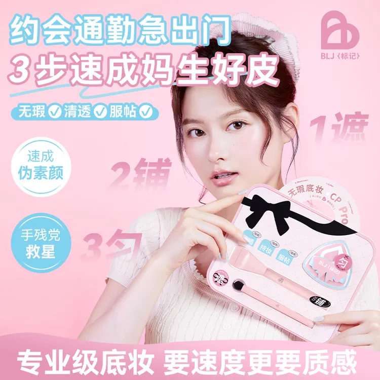 BLJ标记蜜桃无瑕底妆CP Pro粉扑遮瑕刷粉底刷底妆套组上妆无痕