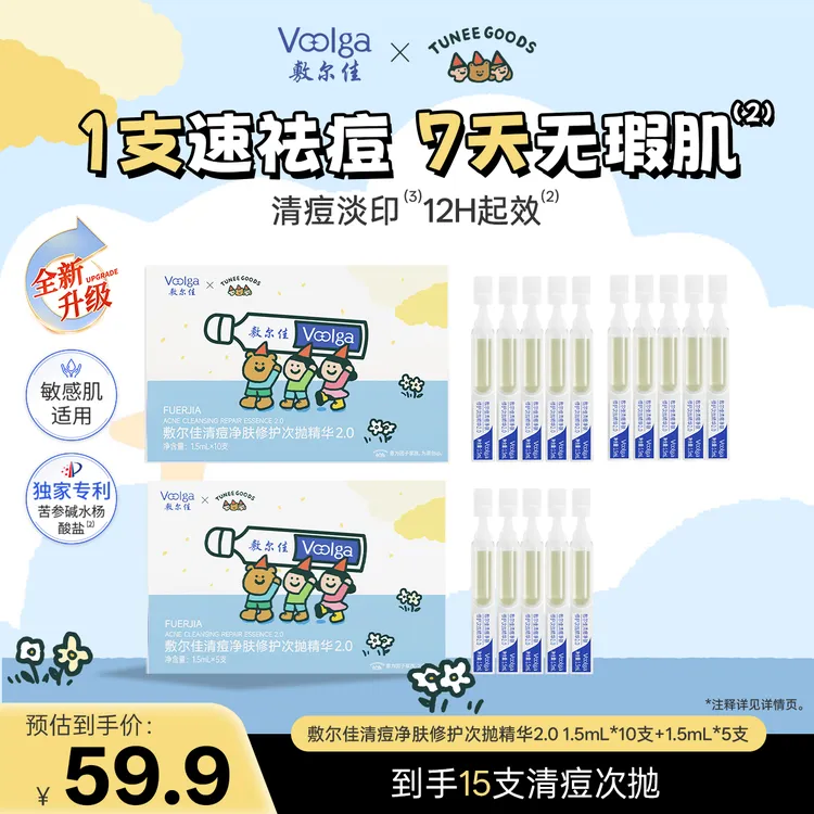 【换季】敷尔佳清痘净肤修护次抛精华2.0控油祛痘1.5mL*15支/30支商品图