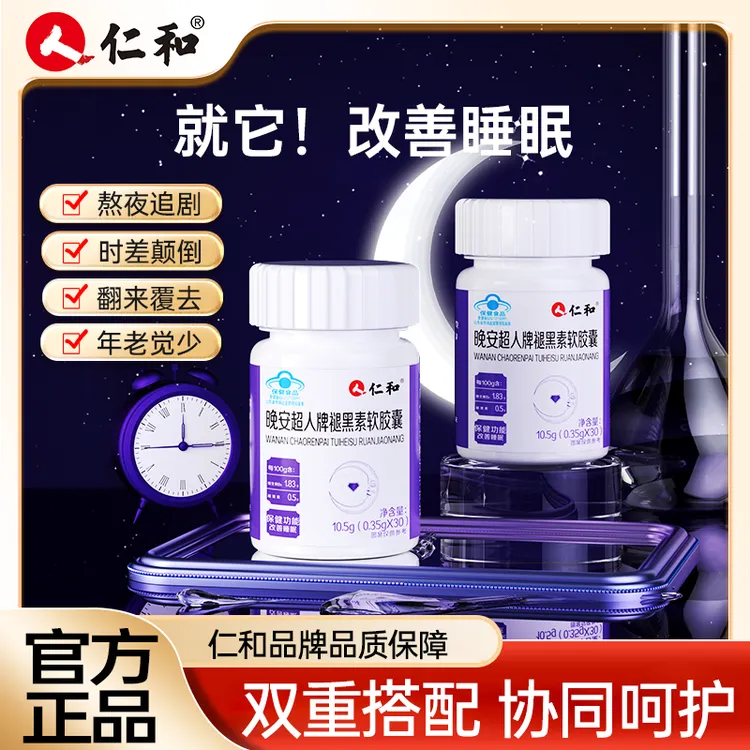 仁和晚安超人改善睡眠褪黑素软胶囊500毫克褪黑素/100g宠粉正品