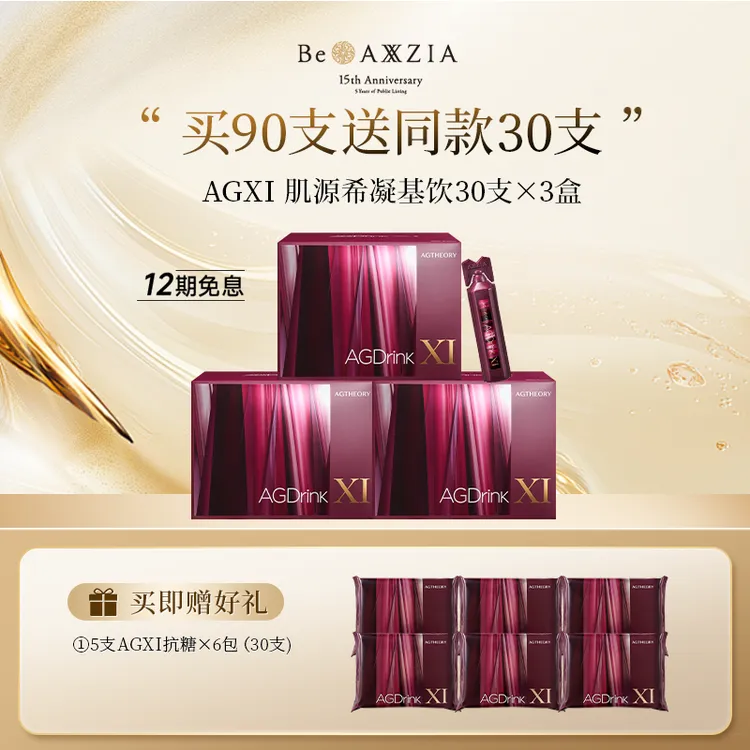 AXXZIA/晓姿 AGXI 肌源希凝基饮 25ml×30支×3盒