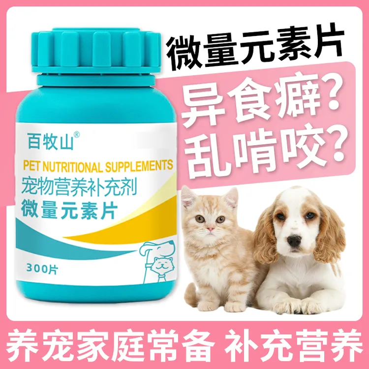 宠物微量元素片营养补充防止猫咪狗狗异食乱啃咬吃便便吃土杜宾犬