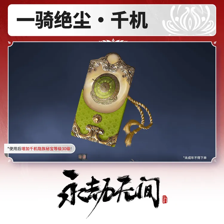 一骑绝尘·千机 使用后增加千机隐族秘宝等级30级【永劫无间官方】