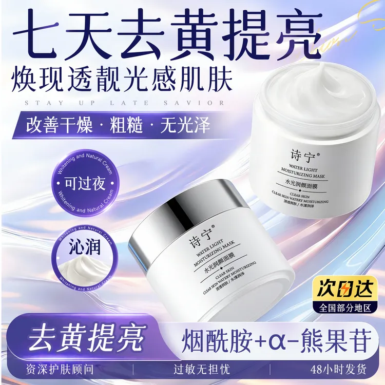 诗宁Sonie润颜涂抹面膜去黄提亮细腻肌肤滋润睡眠免洗官方正品