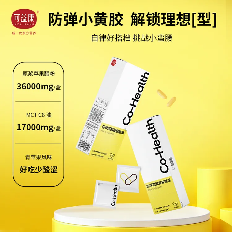 可益康苹果醋胶囊体重管理健康代谢小包装果醋凝胶糖果官方旗舰店