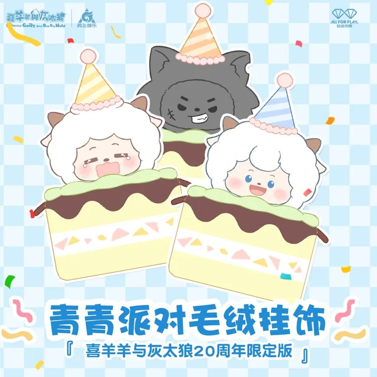 喜羊羊与灰太狼20周年限定版青青派对毛绒挂饰潮玩毛绒公仔挂件