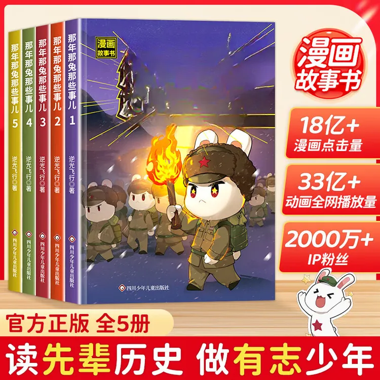 【官方正版】那年那兔那些事儿漫画全5册 小学生课外阅读儿童启蒙书