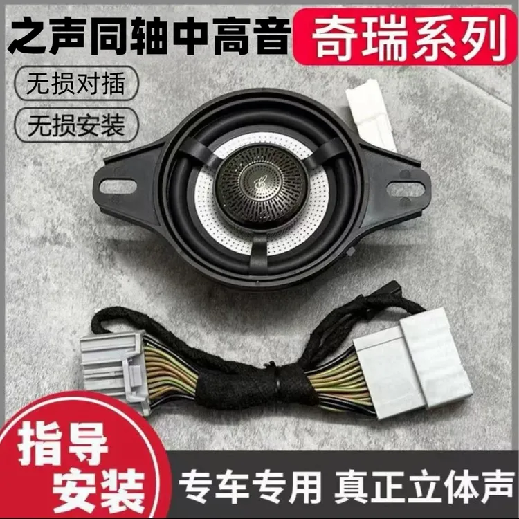 适用于奇瑞艾瑞泽8风云a8中控台音响同轴中置中高音柏梅之声喇叭