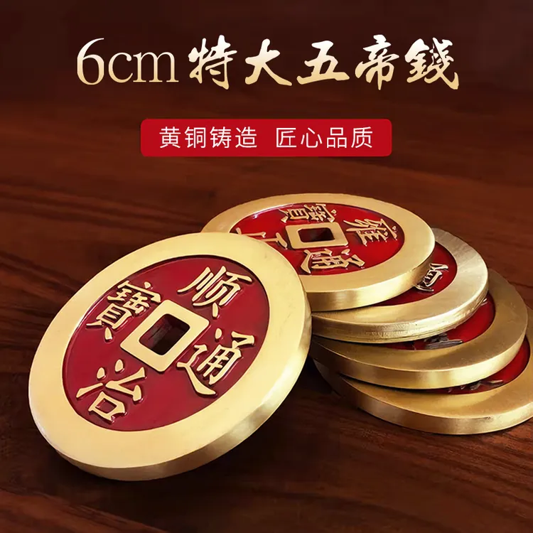 6cm特大号红油镇库五帝钱纯黄铜加厚铜币过门石压门槛专用装饰品