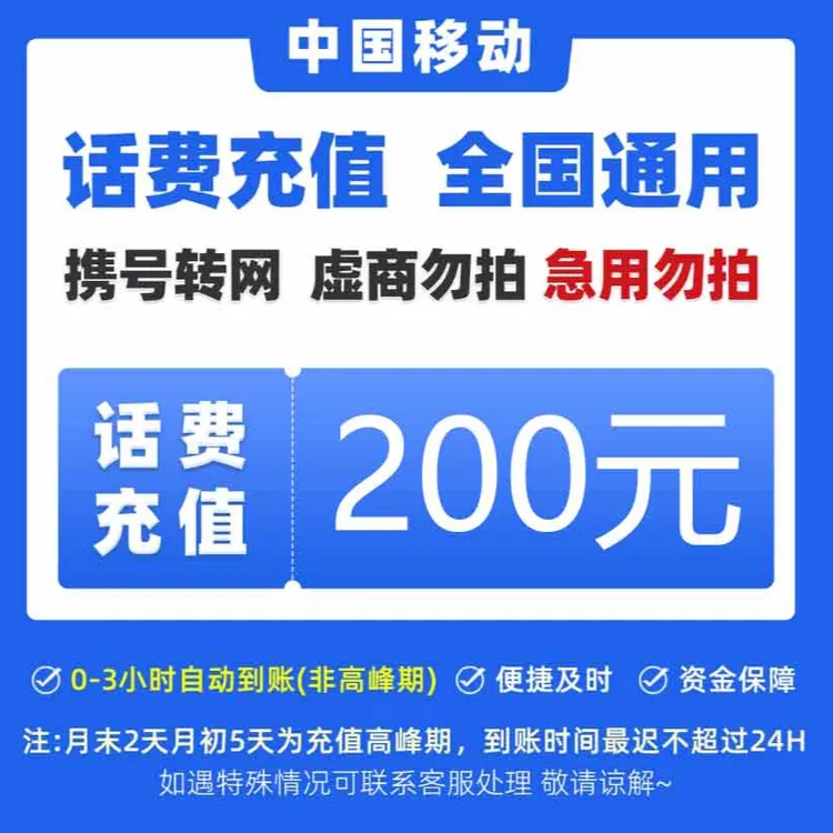 【达人补贴】全国中国移动话费200元手机话费【快充0-3小时】话费充值