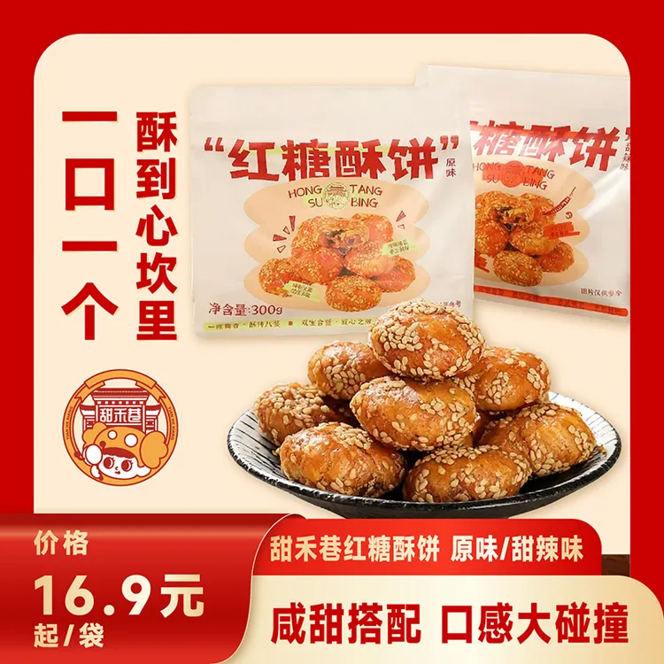 甜禾巷红糖酥饼袋装咸甜原味酥脆追剧零食地方特产小零食商品图
