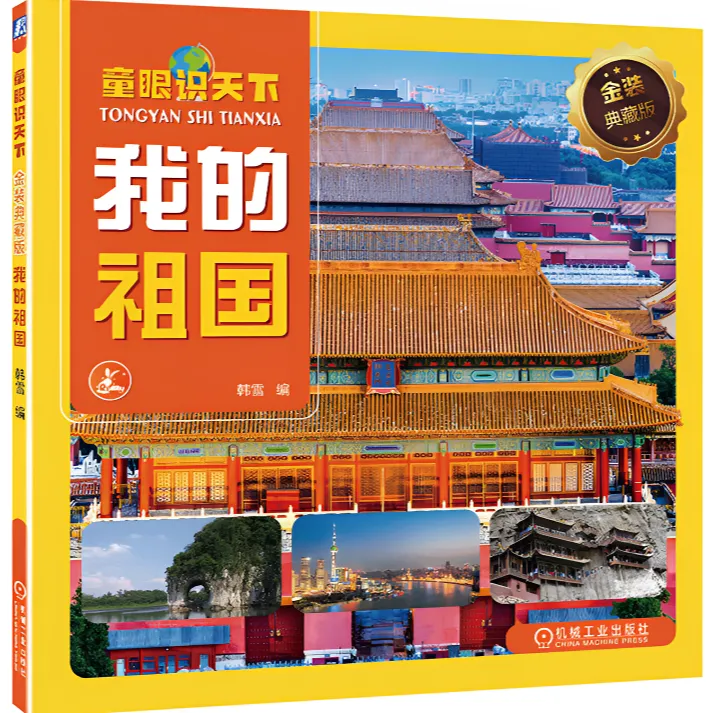 童眼识天下系列儿童读物机械工业出版社新华正版