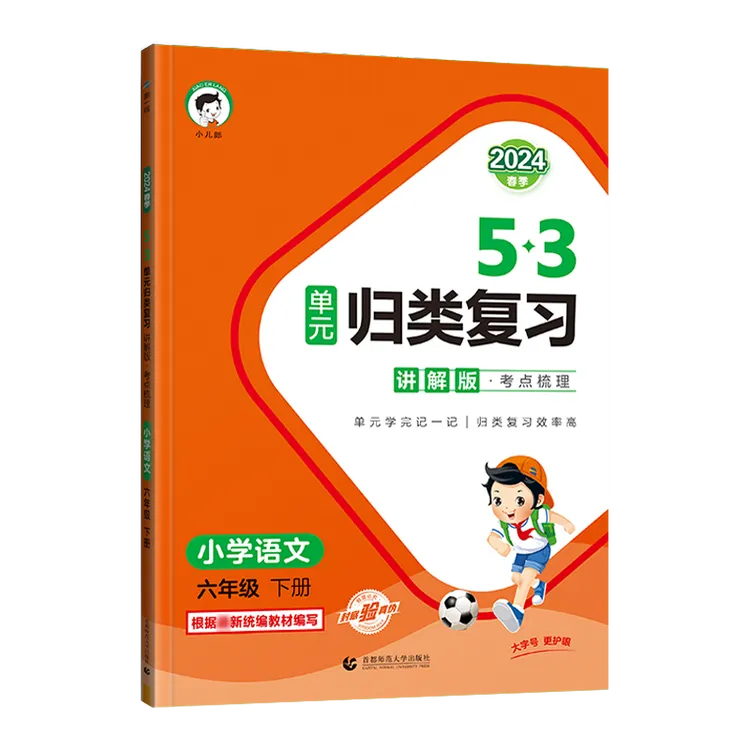 24春季5.3单元归类复习讲解版语文