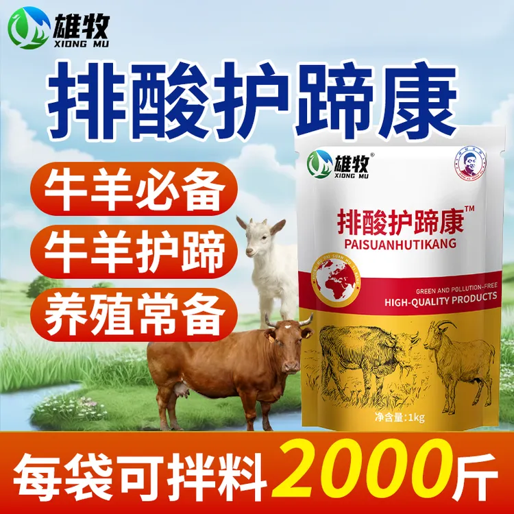 雄牧排酸护蹄康【养殖常备】养牛养羊养殖通用厂家直销正品多买多送