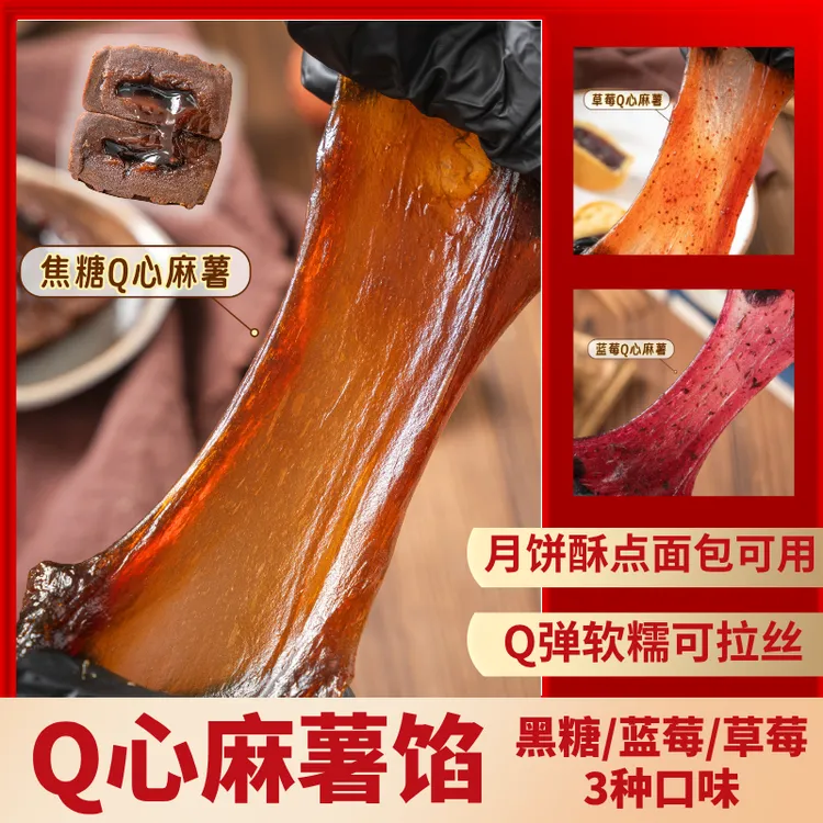 Q心麻薯馅焦糖/草莓/蓝莓 拉丝耐烤蛋黄酥烘焙馅料月饼酥点夹馅