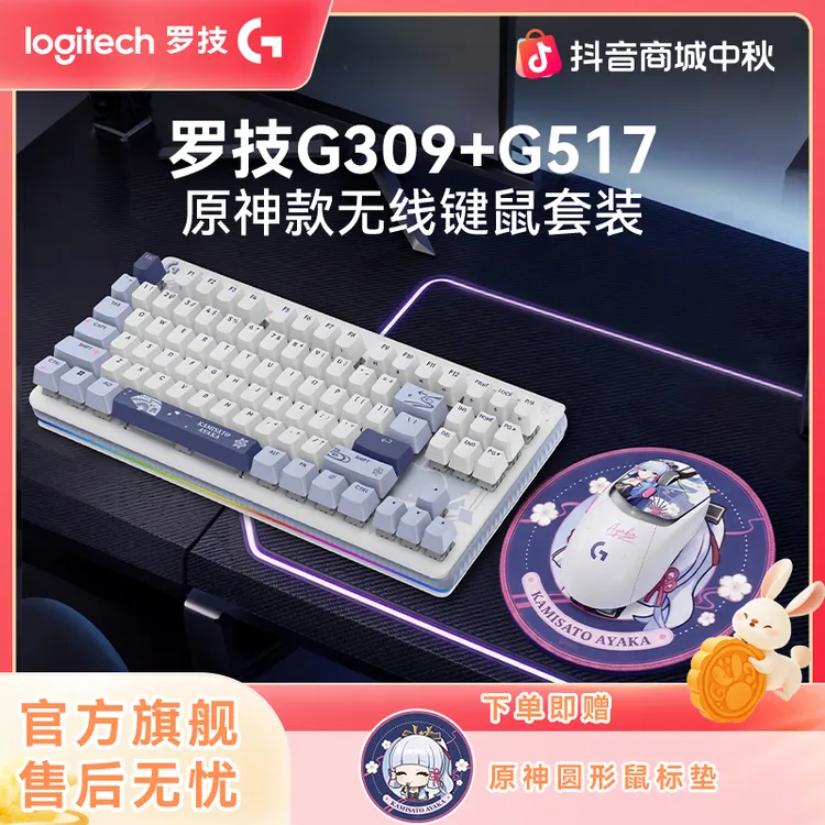 【原神键鼠套装】罗技联名原神G309+G517无线键鼠套装电竞游戏配件