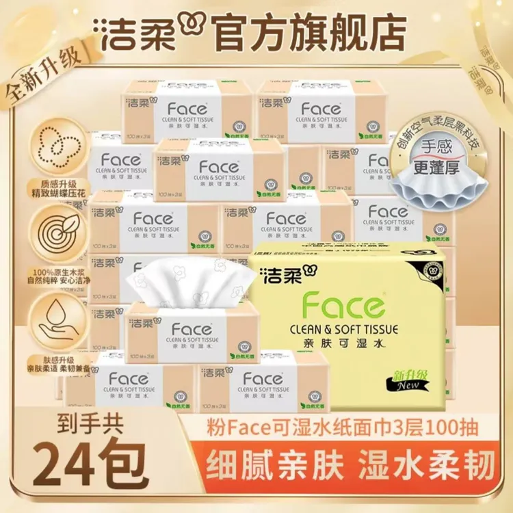 洁柔抽纸粉Face系列100抽24包整箱家用面巾纸抽取式纸巾餐巾纸巾