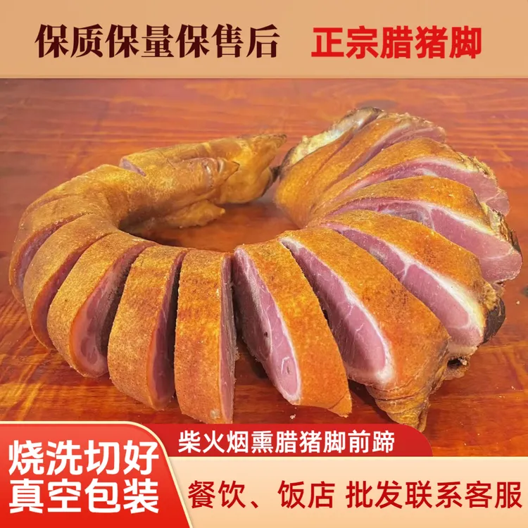 (批发整个发）腊前脚猪蹄腊猪脚【帮烧洗切】前猪脚湖北重庆四川腊肉