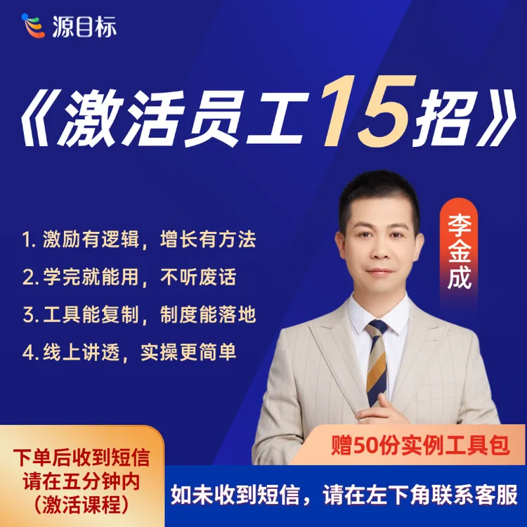 《激活员工15招》老板必修的激励实战课 【下单后看短信】