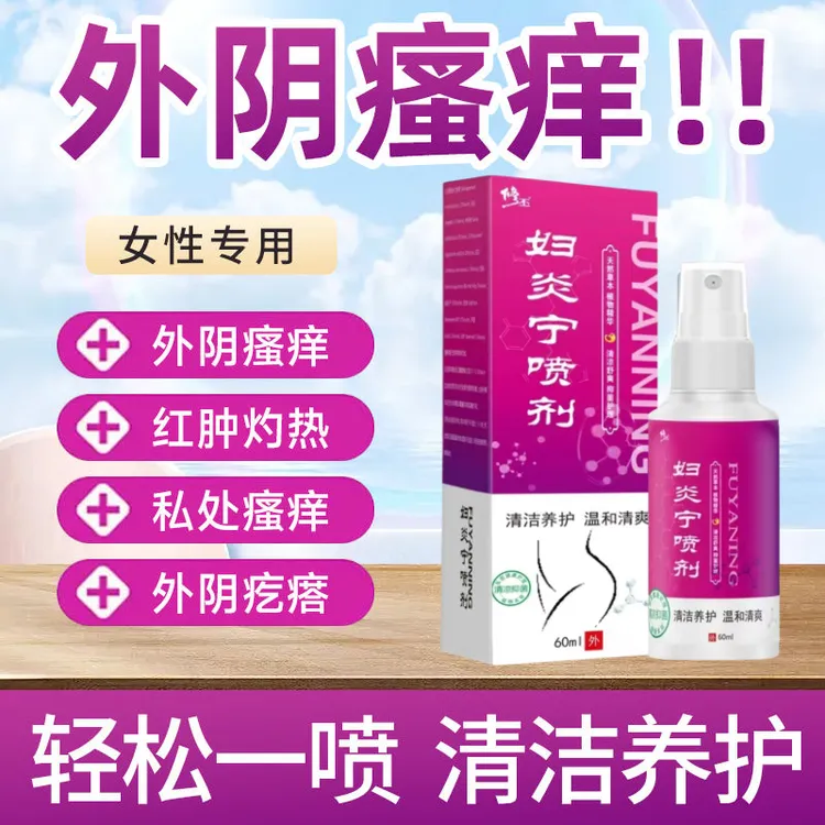 外阴止痒喷剂外阴私部清洁剂护理剂妇科瘙痒症妇科药外阴瘙痒喷剂