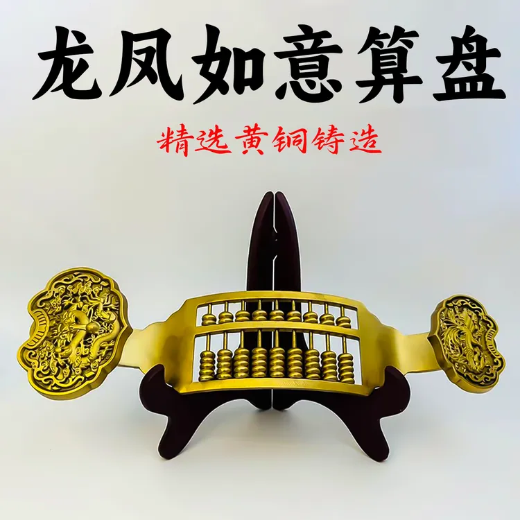 精工黄铜龙凤如意算盘摆件创意装饰品手工精造家居办公转运吉祥物