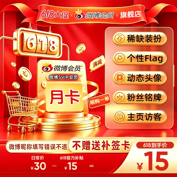【618狂欢】微博VIP季卡/半年卡/年卡 SVIP月卡/季卡/年卡直充到账 商品图